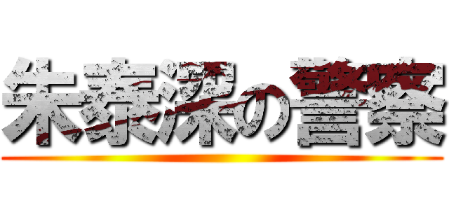 朱泰深の警察 ()