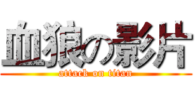 血狼の影片 (attack on titan)