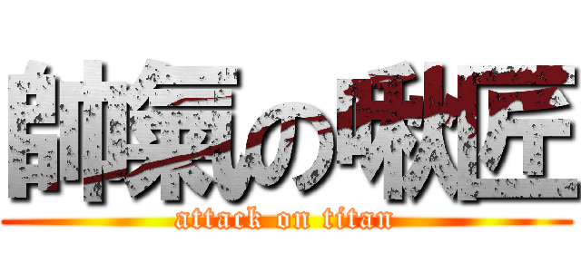 帥氣の啾匠 (attack on titan)