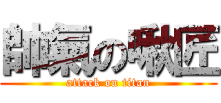 帥氣の啾匠 (attack on titan)