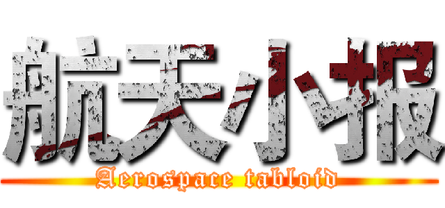 航天小报 (Aerospace tabloid)