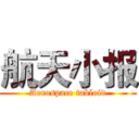 航天小报 (Aerospace tabloid)
