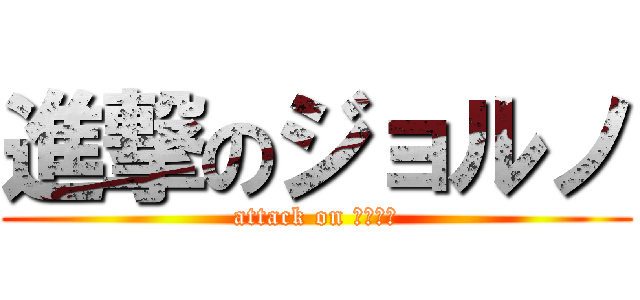 進撃のジョルノ (attack on ｊｏｊｏ)