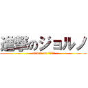 進撃のジョルノ (attack on ｊｏｊｏ)