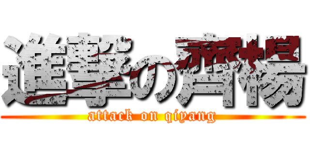 進撃の齊楊 (attack on qiyang)