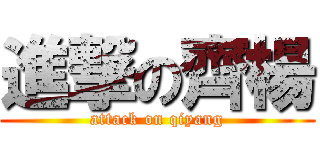 進撃の齊楊 (attack on qiyang)