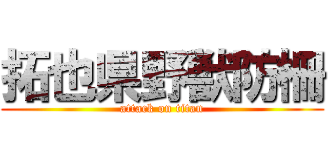 拓也県野獣防柵 (attack on titan)
