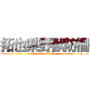 拓也県野獣防柵 (attack on titan)