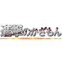 進撃のかざもん (attack on atuto)