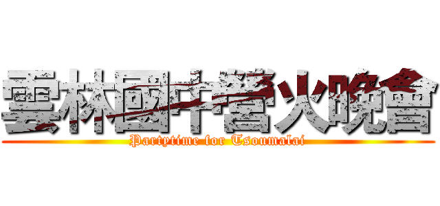 雲林國中營火晚會 (Partytime for Tsoumalai)