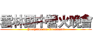 雲林國中營火晚會 (Partytime for Tsoumalai)