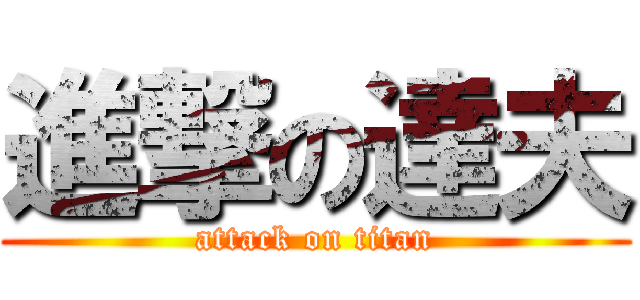 進撃の達夫 (attack on titan)