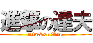 進撃の達夫 (attack on titan)