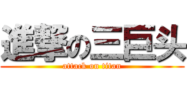 進撃の三巨头 (attack on titan)