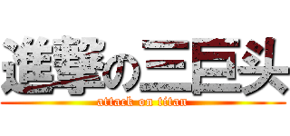 進撃の三巨头 (attack on titan)