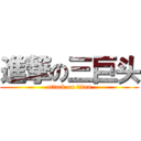 進撃の三巨头 (attack on titan)