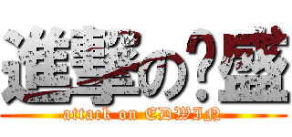 進撃の凯盛 (attack on EDWIN)