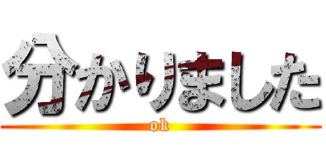 分かりました (ok)