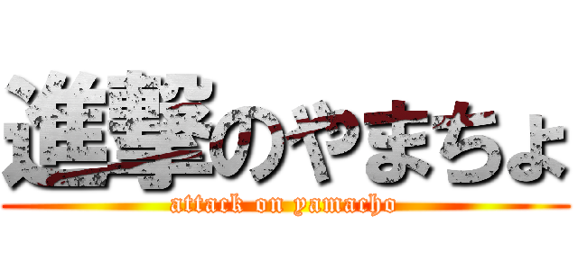 進撃のやまちょ (attack on yamacho)