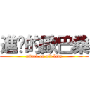 進擊的歐巴桑 (attack on old lady)