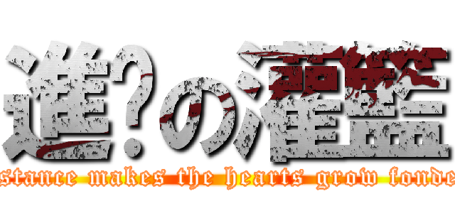 進擊の灌籃 (Distance makes the hearts grow fonder.)