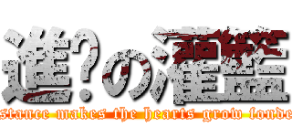 進擊の灌籃 (Distance makes the hearts grow fonder.)