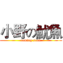 小野の魷魚 (coming soon)
