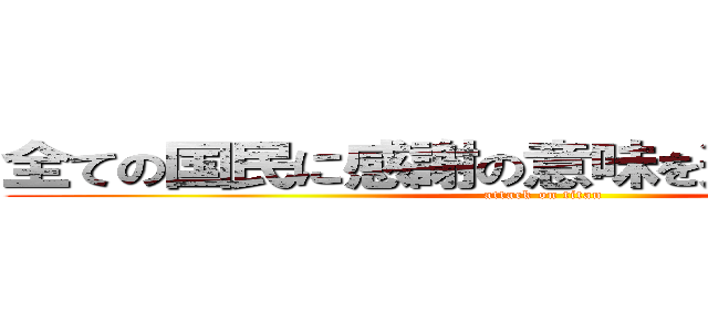 全ての国民に感謝の意味を込めておはよう！ (attack on titan)