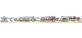 全ての国民に感謝の意味を込めておはよう！ (attack on titan)
