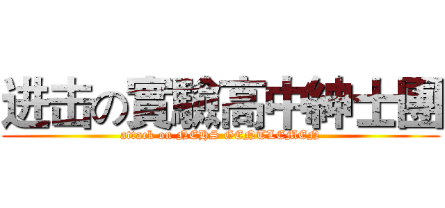 进击の實驗高中紳士團 (attack on NEHS GENTLEMEN)