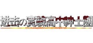 进击の實驗高中紳士團 (attack on NEHS GENTLEMEN)