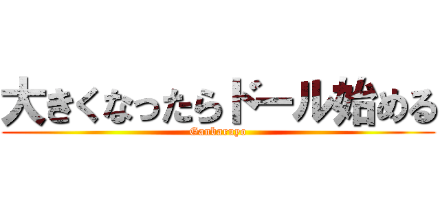 大きくなったらドール始める (Ganbaruyo)