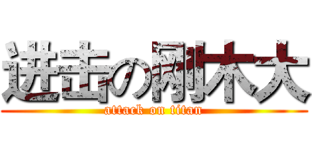 进击の刚木大 (attack on titan)