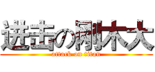 进击の刚木大 (attack on titan)