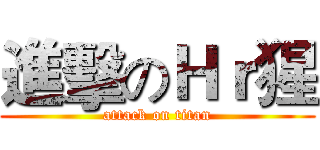 進擊のＨｒ猩 (attack on titan)