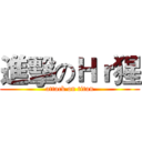 進擊のＨｒ猩 (attack on titan)