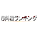 ５科目ランキング ()