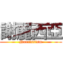 謝麗西亞 (Narcissism)