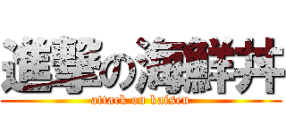 進撃の海鮮丼 (attack on kaisen)