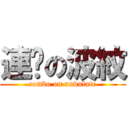 連擊の波紋 (combo on undulate)