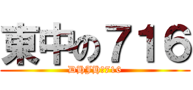 東中の７１６ (DHJHの716)