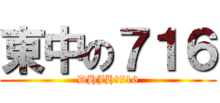 東中の７１６ (DHJHの716)