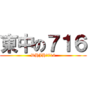 東中の７１６ (DHJHの716)