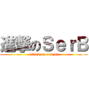 進撃のＳｅｒＢ (attack on panzer)