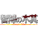 智障の木其 (Stupid KI)