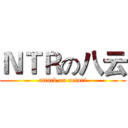 ＮＴＲの八云 (attack on netori)