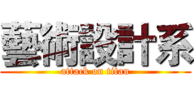 藝術設計系 (attack on titan)