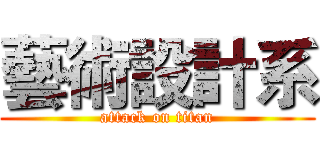 藝術設計系 (attack on titan)