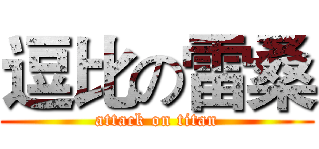 逗比の雷桑 (attack on titan)