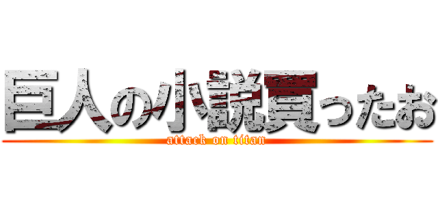 巨人の小説買ったお (attack on titan)